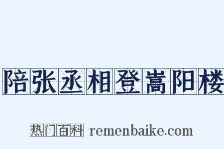 陪张丞相登嵩阳楼是什么意思的图片